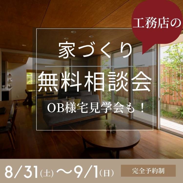 【延長】夏休み★家づくり無料相談会